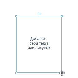 Добавьте свой текст или рисунок
